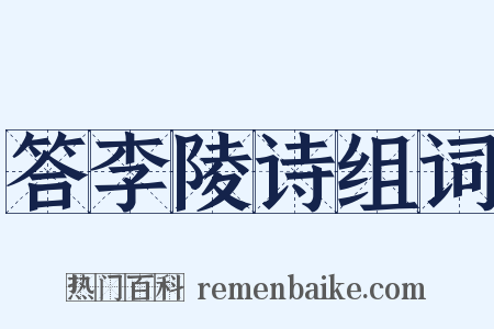 答李陵诗组词是什么意思的图片